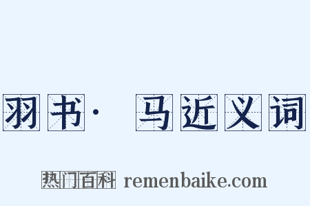 羽书·马近义词是什么意思的图片